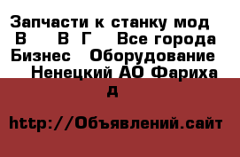 Запчасти к станку мод.16В20, 1В62Г. - Все города Бизнес » Оборудование   . Ненецкий АО,Фариха д.